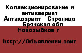 Коллекционирование и антиквариат Антиквариат - Страница 2 . Брянская обл.,Новозыбков г.